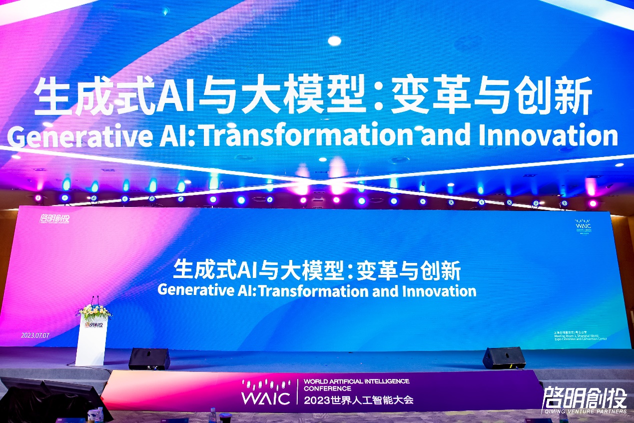 bb6287971215c8d2e986312d5c3960a8 世界人工智能大会·启明创投「生成式 AI 与大模型:变革与创新」论坛成功举办